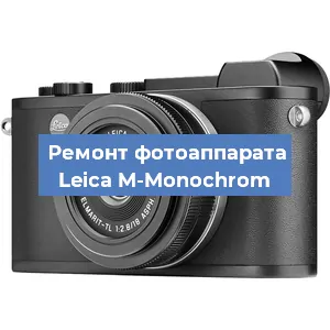 Замена объектива на фотоаппарате Leica M-Monochrom в Челябинске